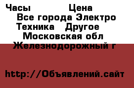Часы Seiko 5 › Цена ­ 7 500 - Все города Электро-Техника » Другое   . Московская обл.,Железнодорожный г.